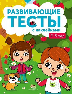 Книга «Развивающие тесты с наклейками 2-3 года» 978-966-925-101-5