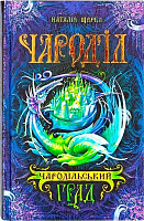 Книга Наталия Щерба «Чародільський град» 978-966-429-374-4