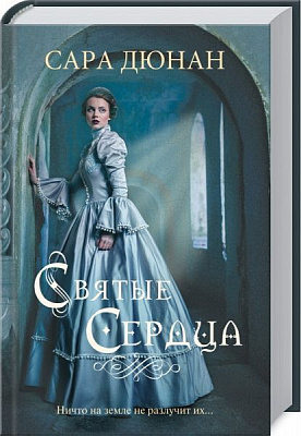 Книга Сара Дюнан «Святые сердца» 978-617-12-7619-2