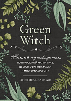 Книга Ерін Мерфі Хіскок «Green Witch. Полный путеводитель по природной магии трав, цветов, эфирных масел