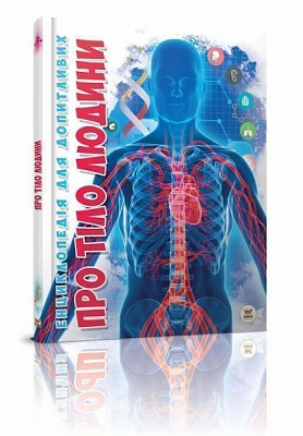 Книга «Про тіло людини» 978-617-729-256-1