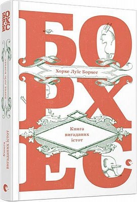Книга Хорхе Борхес «Книга вигаданих істот» 978-617-679-297-0