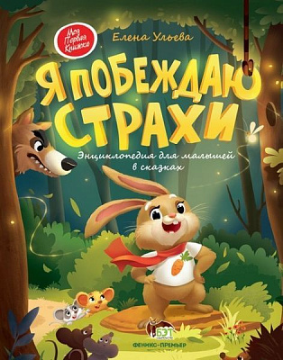 Книга Елена Ульева «Я побеждаю страхи. Энциклопедия для малышей в сказках» 978-966-925-208-1