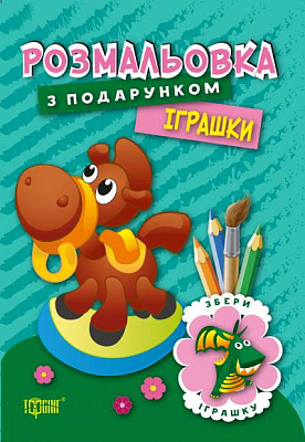 Книга «Розмальовка з подарунком.Іграшки» 978-966-939-323-4