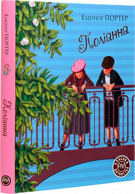 Книга Элинор Портер «Поліанна» 978-966-917-602-8