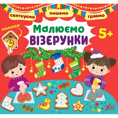 Книга Ірина Цибань «Святкуємо. Пишемо. Граємою. Малюємо візерунки. 5+» 978-617-544-147-3