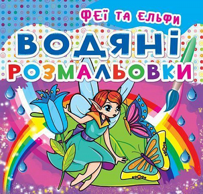 Книга «Водяні розмальовки. Феї та Ельфи» 978-966-93-620-87