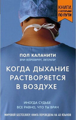 Книга «Когда дыxание растворяется в воздуxе. Иногда судьбе все равно, что ты врач» 978-966-9930-12-5