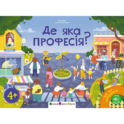 Книга Наталья Коваль «Ура, ми заговорили!: Де яка професія?» 978-617-09-9671-8