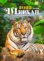 Календарь Діана Плюс Світовид міні Рік тигра. Шерхан 2022