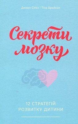 Книга Сигел Д.Дж. «Секрети мозку. 12 стратегій розвитку дитини» 978-617-7513-54-3