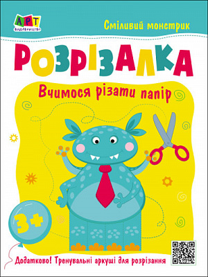 Книга-развивайка Наталья Коваль «Розрізалка. Сміливий монстрик» 978-617-097-582-9