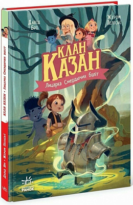 Книга Давід Брі «Клан Казан. Лицарка Смердючих боліт» 978-617-09-8749-5