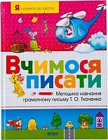 Книга Татьяна Ткаченко «Вчимося писати» 978-966-462-275-9
