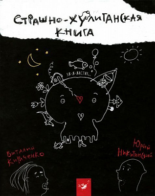 Книга Виталий Кириченко «Страшенно-хуліганська книжка (рос.)» 978-966-915-012-7