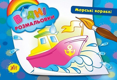 Книга «Водні розмальовки. Морські кораблі» 978-966-284-267-8