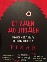 Книга Дін Мовшовиць «От идеи до злодея. Учимся создавать истории вместе с Pixar» 978-966-993-328-7