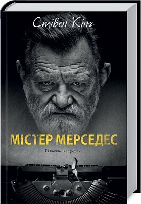 Книга Стивен Кинг «Містер Мерседес» 978-617-12-7475-4