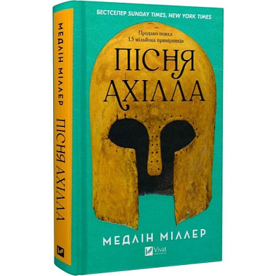 Книга Медлін Міллер «Пісня Ахілла» 978-617-17-1316-1