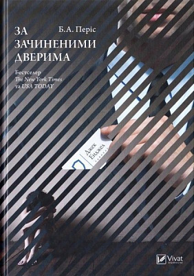 Книга Б. А. Періс «За зачиненими дверима» 978-617-690-978-1