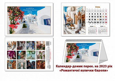 Календарь настольный КОЛАЖ Чудеса света (романтические улочки) 2023