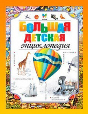 Книга «Большая детская энциклопедия» 978-5-389-02436-6