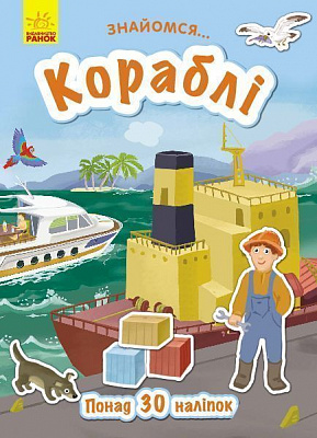 Книга-развивайка Татьяна Маслова «Знайомся… Кораблі» 978-617-09-4767-3