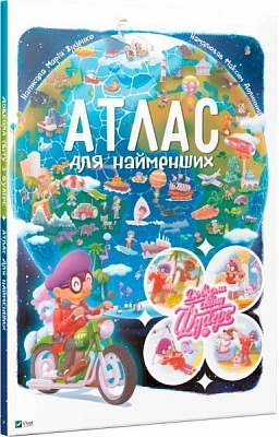 Книга Мария Жученко «Довкола світу з Фуагре. Атлас для найменших» 978-966-942-739-7