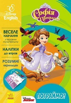 Книга «Дисней. Пограймо! Софія» 978-617-09-3960-9
