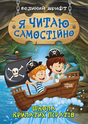 Книжка-розвивайка «Я читаю самостійно. Школа крилатих піратів»