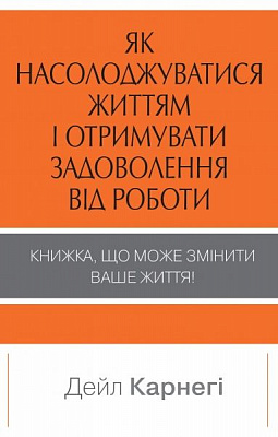 Книга Дейл Карнегі «Як насолоджуватися життям і отримувати задоволення від роботи» 978-966-948-143-6