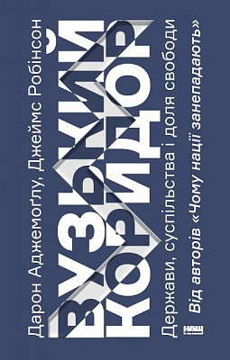 Книга Дарон Аджемоглу «Вузький коридор. Держави, суспільства і доля свободи» 978-617-7866-17-5