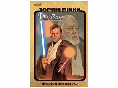 Кристофер Кантвелл «Обі-Ван: Призначення джедая» 978-617-099-935-1
