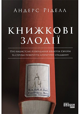 Книга Андерс Ріделл «Книжкові злодії» 978-617-096-157-0