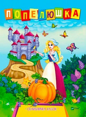 Книга Л. Задерная «Попелюшка» 978-966-942-144-9