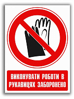 Наклейка Запрещено работать в перчатках 150 мм.