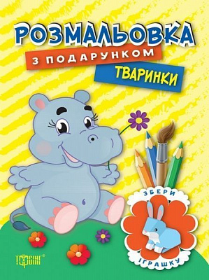 Книга «Розмальовка з подарунком. Тваринки.» 978-966-939-321-0