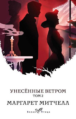 Книга Маргарет Мітчелл «Унесенные ветром. Том 2» 978-966-993-187-0