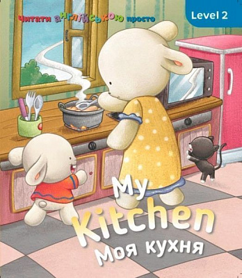 Книга «Книга My kitchen. Моя кухня. Level 2»