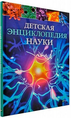 Книга Спэрроу Д. «Дитяча енциклопедія науки» 978-966-942-990-2