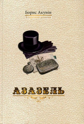 Книга Борис Акунин «Азазель» 978-966-2054-67-5