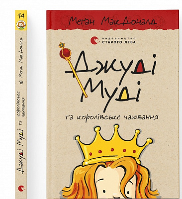 Книга Мэган МакДональд «Джуді Муді та королівське чаювання»