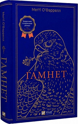 Книга Мэгги О'фаррелл «Гамнет» 978-617-17-0102-1
