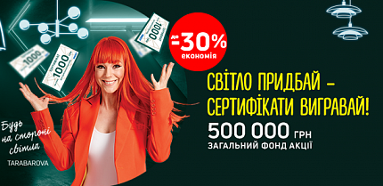 Вітаємо наших переможців акції "Cвітло придбай - сертифікат! вигравай"