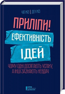 Книга Чіп Хіз «Приліпи! Ефективність ідей: чому одні досягають успіху, а інші зазнають невдач» 978-617-12-2279-3