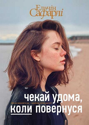 Книга Ельчін Сафарлі «Чекай удома, коли повернуся» 978-617-7559-12-1
