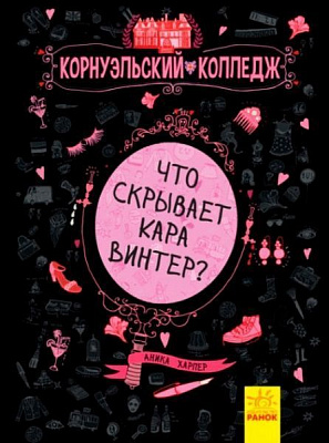 Книга Аника Харпер «Корнуольский колледж: Что скрывает Кара Винтер?» 978-617-09-3324-9