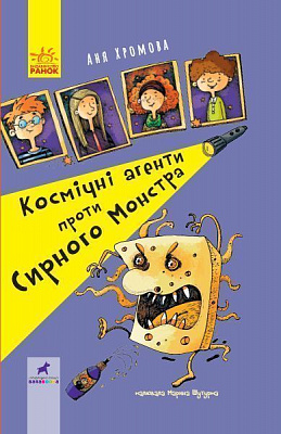 Книга «Космічні агенти проти Сирного Монстра» 978-617-09-5780-1