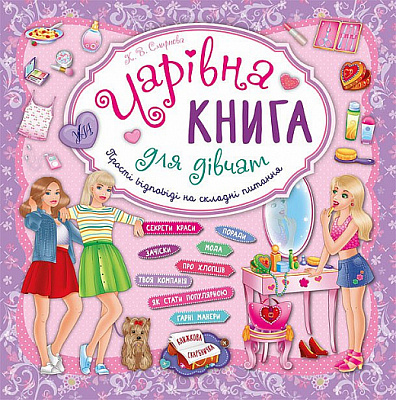 Книга Катерина Смірнова «Чарівна книга для дівчат» 978-966-284-396-5