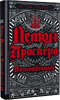 Книга Джек Паркер «Демон Проспера. Потойбічник» 978-966-982-992-4